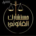 استشاره قانونيه مع المستشار القانوني عبدالوهاب
