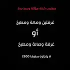 مطلوب شقة مؤثثة وسط جدة