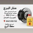 اصلاح فرامل وتغير أقمشة