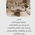 تصميم داخلي  استشارات اون لاين
