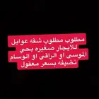 مطلوب شقه للايجار حي الموسى او الراقي او الوسام