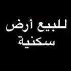 ارض سكنية للبيع في بقعاء حي اليرموك