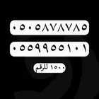 ارقام مميزة رقم مميز جدا