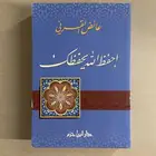 للبيع كتاب احفظ الله يحفظك - د. عائض القرني