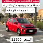للبيع كيا بيكانتو موديل 2020 قمه في النظافه