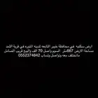 ارض سكن-يه في قرية الثمد التابعه لمحافظة خيبر