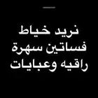 مطلوب خياط هندي فساتين وعبايات