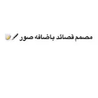 مصمم قصائد صور وفديو على الطلب