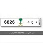 لوحة سيارة للبيع د ح ه