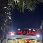 الشقردية للأكلات الجنوبية شغل بيت أسر منتجة الطايف