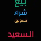 تسويق وبيع وشراء مخطط السعيد