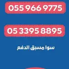 ارقام سوا مميزة