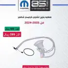 عرض خاص صفاية بنزين (فلتر) دوج تشارجر كرايسلر تشالنجر