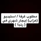 مطلوب غرفة عزاب او استيديو إيجار شهري