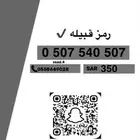 ارقام مميزه رموز قبايل و دبلات ب ارخص الاسعار