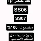 فك حظر ip SS06