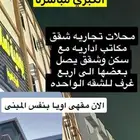 محلات ومكاتب وشقق سكنيه شارع الملك عبدالعزيز مقابل شركة MG