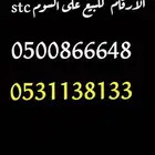 ارقام stc للبيع على السوم