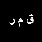 مطلوووب لوحة قمر