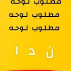 مطلوب لوحة  ن د ا
