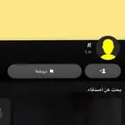 احساب سناب لبيع