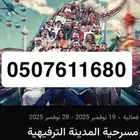 مسرحية المدينه الترفيهيه