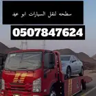 سطحه العيص نقل السيارات