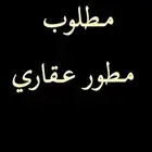 مطلوب مطور عقاري
