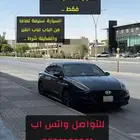 سوناتا 2023 للتقبيل