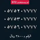 ارقام مميزة جدا stc