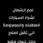 نجم الشمال لشراء السيارات العطلانه