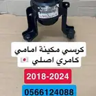 طقم كراسي مكينة كامري 4سلندر اصلي 2020