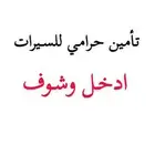 تأمين حرامي للسيرات