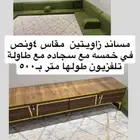 مساند مع سجاده مع طاولة تلفزيون