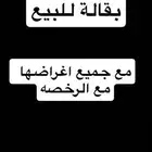 بقالة للبيع مع جميع اغراضها والرخصه