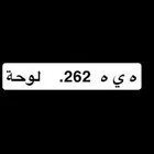 لوحة مميز على السوم