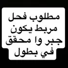 مطلوب فحل مربط جبر