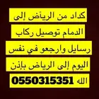 كداد من الريآض إلى الدمام و الجبيل