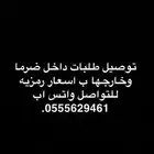 توصيل طلبات مشاوير