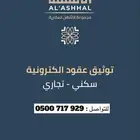 توثيق عقود إيجار سكني و تجاري بسعر رمزي