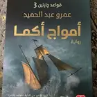 رواية أمواج أكما