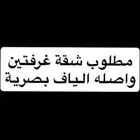 مطلوب شقة غرفتين وصاله ومطبخ مغلق وحمام واصله الياف بصرية