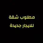 مطلوب شقة او دور للايجار جديدة