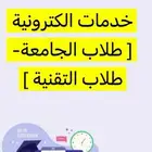 خدمات إلكترونيه طلاب الجامعه والتقنية والمدارس