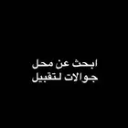 ابحث عن محل جوالات للتقبيل