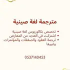 مترجمة لغه صينية