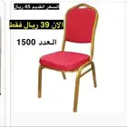 عرض كراسي افراح جديدة