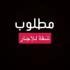 شقة للإجار