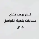 فتح حسابات بنكيه