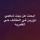 مطلوب بيت شعبي في الطايف حي القمريه